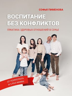 cover image of Воспитание без конфликтов. Практика здоровых отношений в семье
